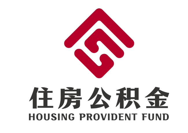 东丽住房公积金代提