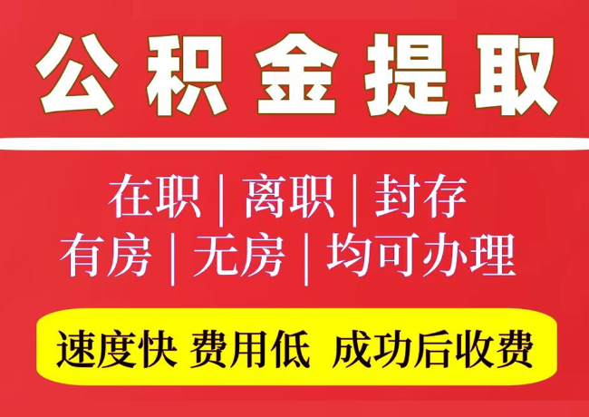 东丽国管公积金代提